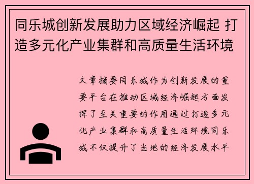 同乐城创新发展助力区域经济崛起 打造多元化产业集群和高质量生活环境