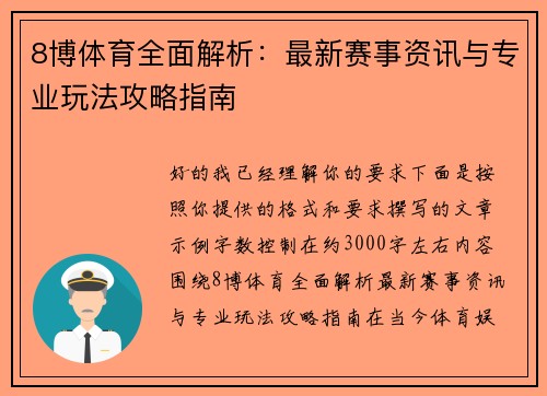 8博体育全面解析：最新赛事资讯与专业玩法攻略指南