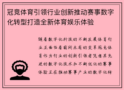 冠竞体育引领行业创新推动赛事数字化转型打造全新体育娱乐体验
