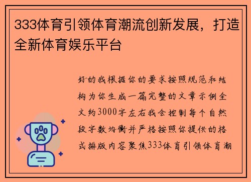 333体育引领体育潮流创新发展，打造全新体育娱乐平台