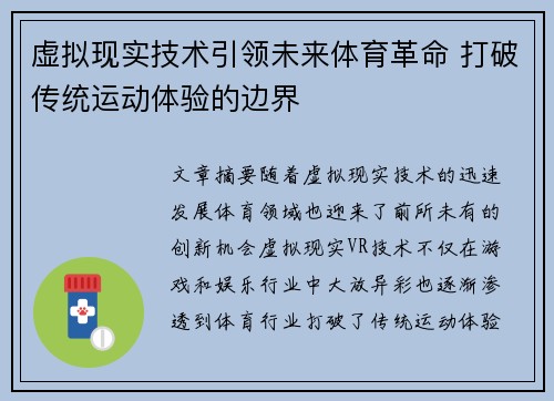 虚拟现实技术引领未来体育革命 打破传统运动体验的边界