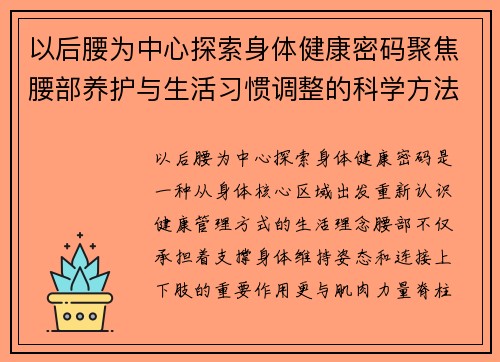以后腰为中心探索身体健康密码聚焦腰部养护与生活习惯调整的科学方法