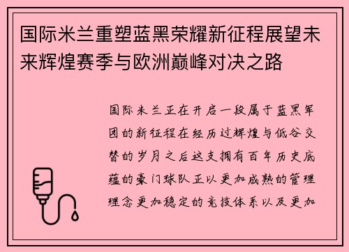 国际米兰重塑蓝黑荣耀新征程展望未来辉煌赛季与欧洲巅峰对决之路