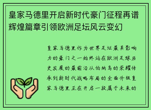 皇家马德里开启新时代豪门征程再谱辉煌篇章引领欧洲足坛风云变幻