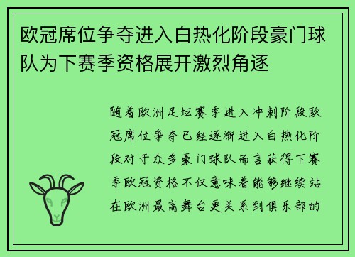 欧冠席位争夺进入白热化阶段豪门球队为下赛季资格展开激烈角逐