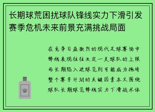 长期球荒困扰球队锋线实力下滑引发赛季危机未来前景充满挑战局面