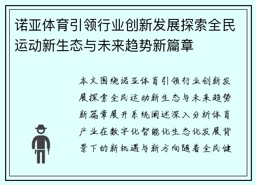 诺亚体育引领行业创新发展探索全民运动新生态与未来趋势新篇章