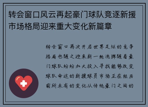 转会窗口风云再起豪门球队竞逐新援市场格局迎来重大变化新篇章
