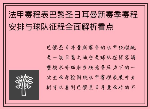 法甲赛程表巴黎圣日耳曼新赛季赛程安排与球队征程全面解析看点