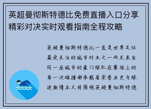 英超曼彻斯特德比免费直播入口分享精彩对决实时观看指南全程攻略