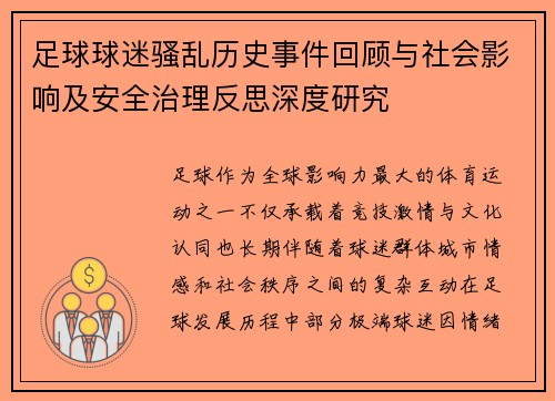 足球球迷骚乱历史事件回顾与社会影响及安全治理反思深度研究